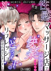 性感マッサージ店で連続絶頂快楽とろイキリフレッシュさせられてしまいました【R-18版】 1巻