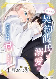 元・執事!?契約彼氏の溺愛がわたしには甘すぎる
