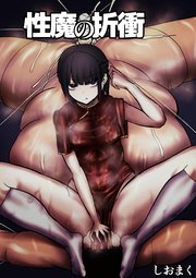 性魔の折衝