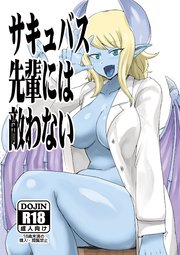 サキュバス先輩には敵わない