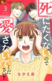 死にたくないので愛さないでください！！【合本版】 3