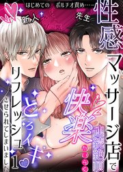 性感マッサージ店で連続絶頂快楽とろイキリフレッシュさせられてしまいました1