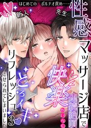 性感マッサージ店で連続絶頂快楽とろイキリフレッシュさせられてしまいました