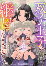 双子王子の継母になりまして～嫌われ悪女ですが、そんなことより義息子たちが可愛すぎて困ります～4巻