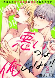 悪いのは俺じゃない！～再会した年下幼馴染に開発されたカラダ～