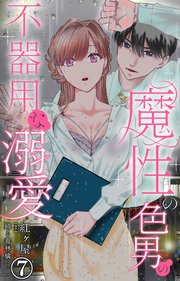 魔性の色男の不器用な溺愛
