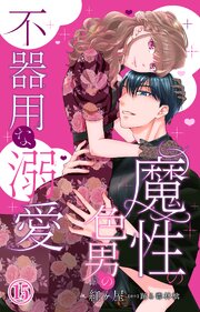 魔性の色男の不器用な溺愛