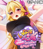 いなばのエロ兎 モザイク版 前編 ～万年発情期 居候の対価はむちむちボディで～