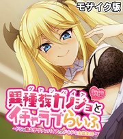 異種族カノジョ（ヴァンパイア）とイチャラブらいふ モザイク版 前編 ～ドSな教え子ヴァンパイアとのドキドキ主従生活～