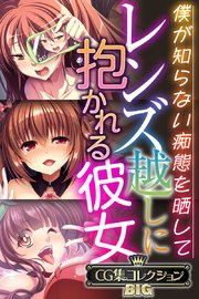 レンズ越しに抱かれる彼女 ～僕が知らない痴態を晒して～【CG集コレクションBIG】