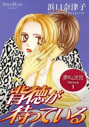 夢見る迷宮 Venus（1） 背徳が待っている