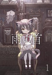 雨の首 1