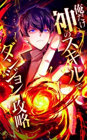 俺だけ神のスキルでダンジョン攻略【タテヨミ】