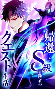 帰還したS級冒険者のクエスト生活【タテヨミ】第20話 力を示せ