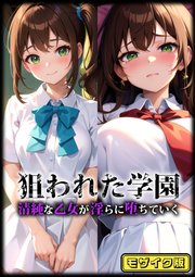 狙われた学園 モザイク版