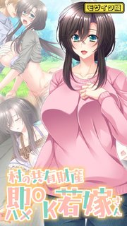 村の共有財産即ハメOK若嫁さん モザイク版