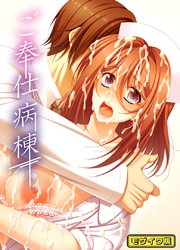 ご奉仕病棟モザイク版