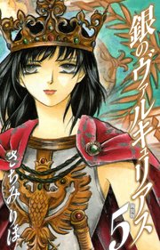 銀のヴァルキュリアス 新装版 5