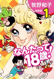 なんたって18歳！（新装版）1