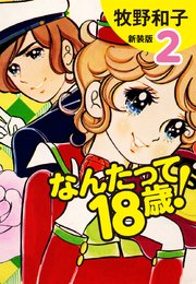 なんたって18歳！（新装版）2