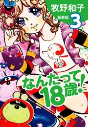 なんたって18歳！（新装版）3