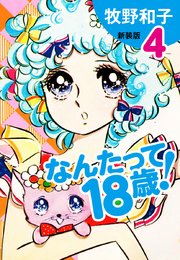 なんたって18歳！（新装版）4