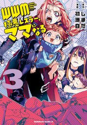 WWM -極悪レスラー、ママになる-