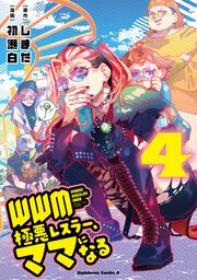 WWM -極悪レスラー、ママになる-