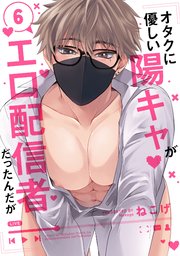 オタクに優しい陽キャがエロ配信者だったんだが【単話売】