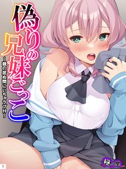 偽りの兄妹ごっこ ～親の居ぬ間にいちゃラブH～(1)