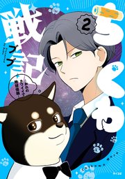 ちくわ戦記～おれのカワイイで地球侵略～
