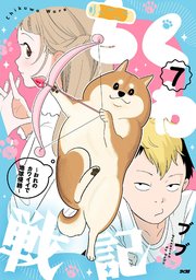 ちくわ戦記～おれのカワイイで地球侵略～ 7