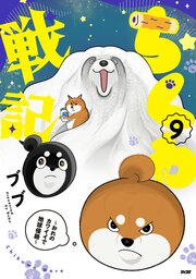 ちくわ戦記～おれのカワイイで地球侵略～ 9巻