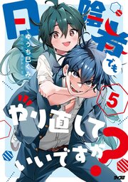 日陰者でもやり直していいですか？