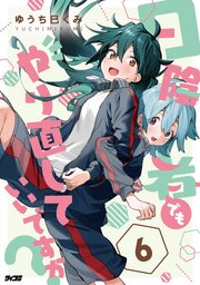 日陰者でもやり直していいですか？