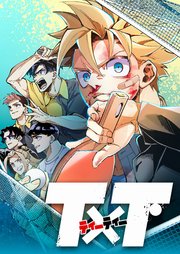 T×T 17話【タテヨミ】
