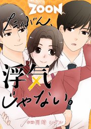 たぶん、浮気じゃない。 10話【タテヨミ】