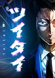 ツイタイ 11話【タテヨミ】