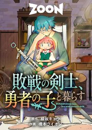 敗戦の剣士、勇者の子と暮らす 15話【タテヨミ】