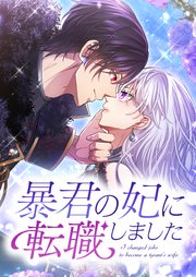 暴君の妃に転職しました 15話【タテヨミ】