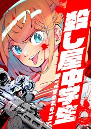 殺し屋中学生 ～HITMAN GIRL～ 15話【タテヨミ】
