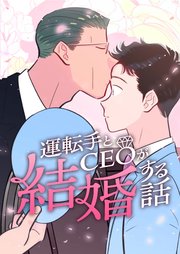 運転手とCEOが結婚する話 15話【タテヨミ】