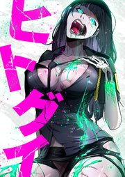 ヒトグイ 3話【タテヨミ】