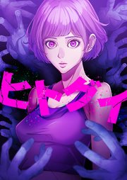 ヒトグイ　59話【タテヨミ】