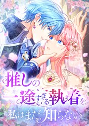 推しの一途すぎる執着を、私はまだ知らない【タテヨミ】