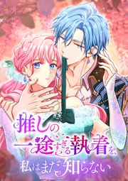 推しの一途すぎる執着を、私はまだ知らない　59話【タテヨミ】