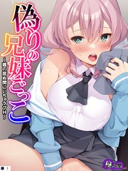 偽りの兄妹ごっこ ～親の居ぬ間にいちゃラブH～ （単話）(1)