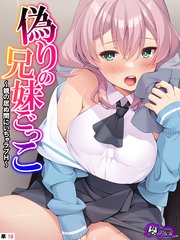 偽りの兄妹ごっこ ～親の居ぬ間にいちゃラブH～ （単話）(10)