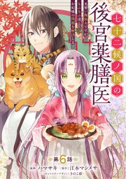 七十二候ノ国の後宮薬膳医 ～見習い陶仙女ですが、もふもふ達とお妃様の問題を解決します～