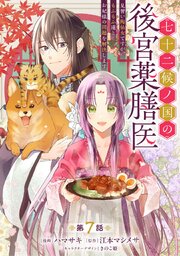 七十二候ノ国の後宮薬膳医 ～見習い陶仙女ですが、もふもふ達とお妃様の問題を解決します～ 第7話